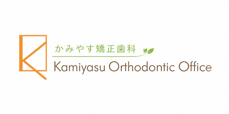 かみやす矯正歯科 Kamiyasu Orthodontic Office